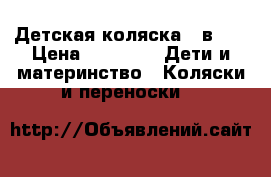 Детская коляска 2 в 1  › Цена ­ 4 000 -  Дети и материнство » Коляски и переноски   